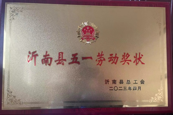 臨沂尚恒篷布榮獲沂南縣五一勞動(dòng)獎(jiǎng)狀